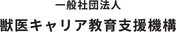 一般社団法人獣医キャリア教育支援機構