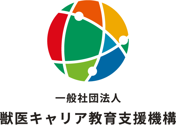 一般社団法人獣医キャリア教育支援機構